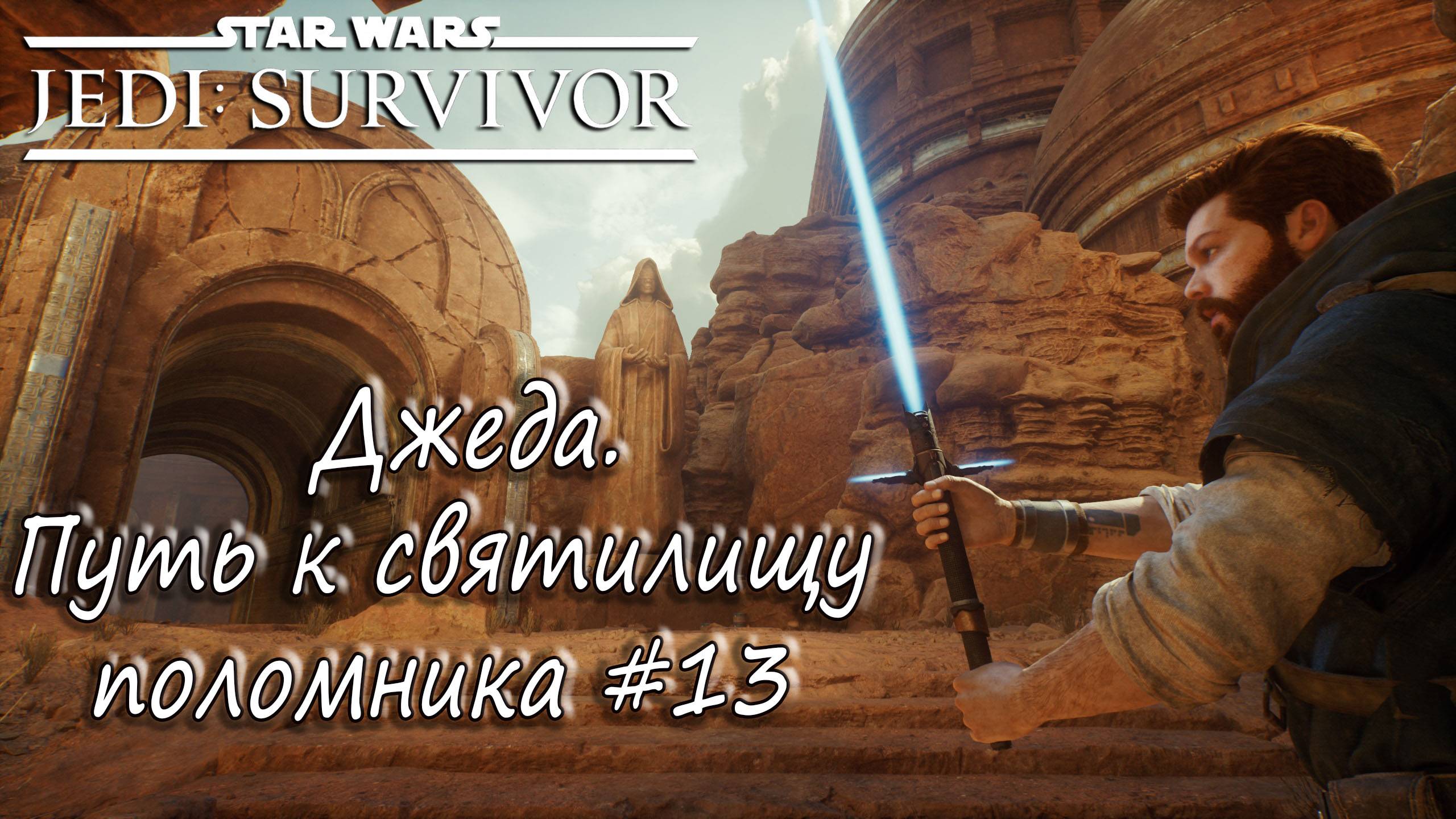 STAR WARS Jedi: Survivor - Джеда. Путь к святилищу поломника. #13 смотреть онлайн