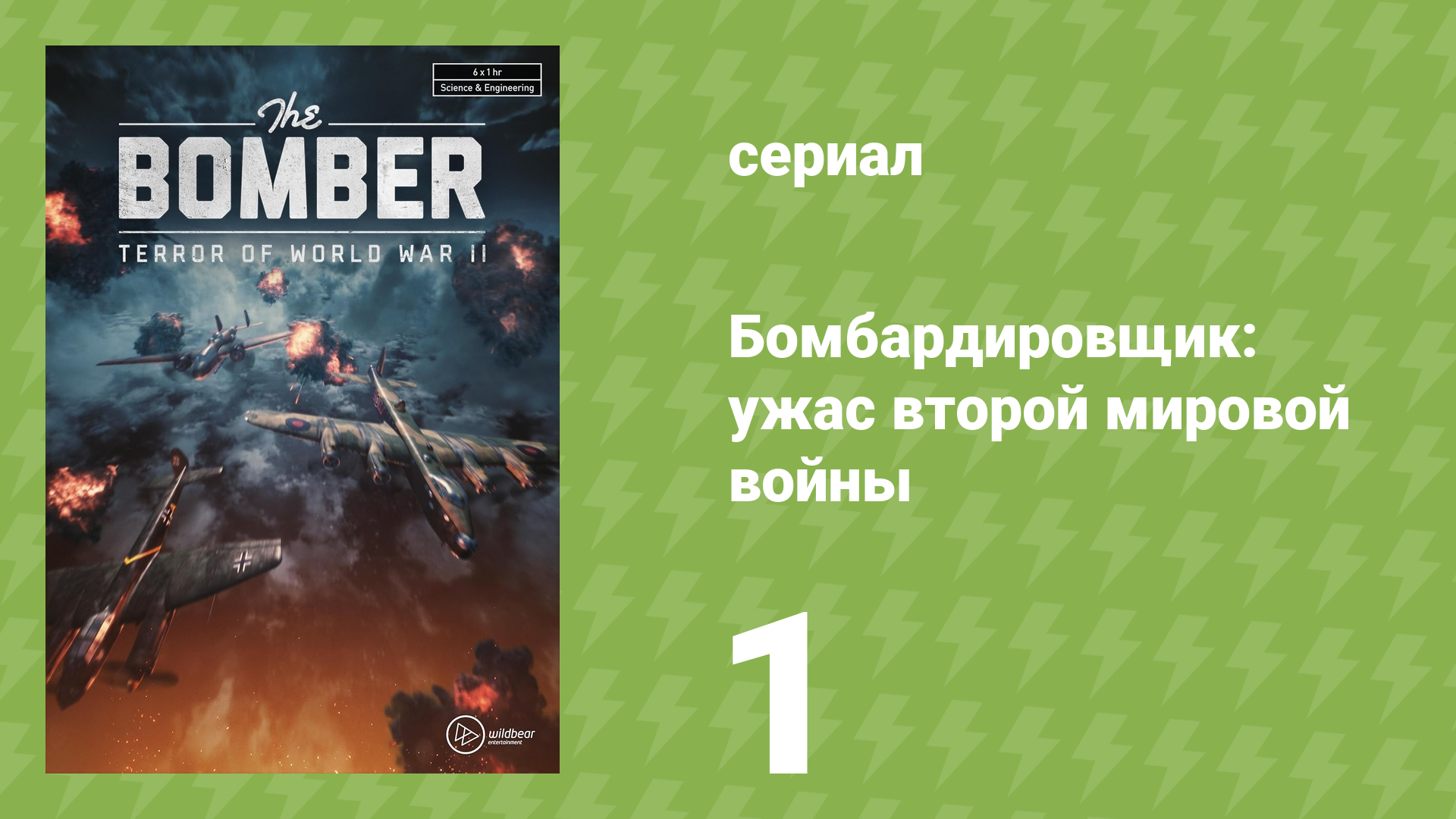 Бомбардировщик: ужас второй мировой войны 1 серия (документальный сериал, 2022) смотреть онлайн