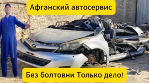Афганский гений Авторемонта: Дешево и сердито!