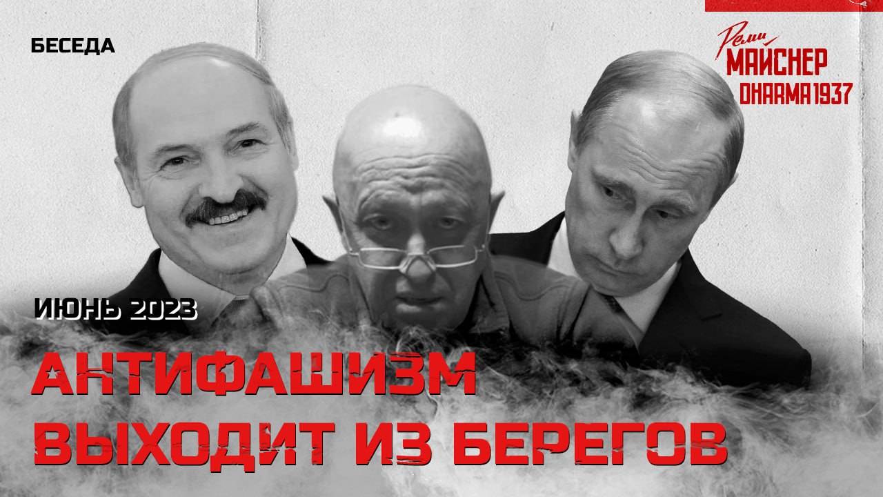 Антифашизм выходит из берегов. Июнь 2023 смотреть онлайн