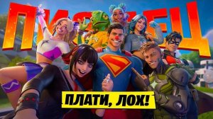 КАК ЭПИКИ ОБОРЗЕЛИ (ДУРЬ БП СУПЕР СЕЗОНА)