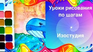 Рисуем кита красками. Урок рисования по шагам для начинающих.