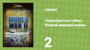 Нераскрытые тайны Второй мировой войны 2 серия (документальный сериал, 2019)