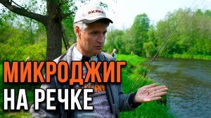 Микроджиг на речке