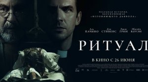 Ритуал - Русский трейлер (2025)