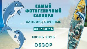 Обзор сапборда UWITHME - самый фотогеничный сапборд