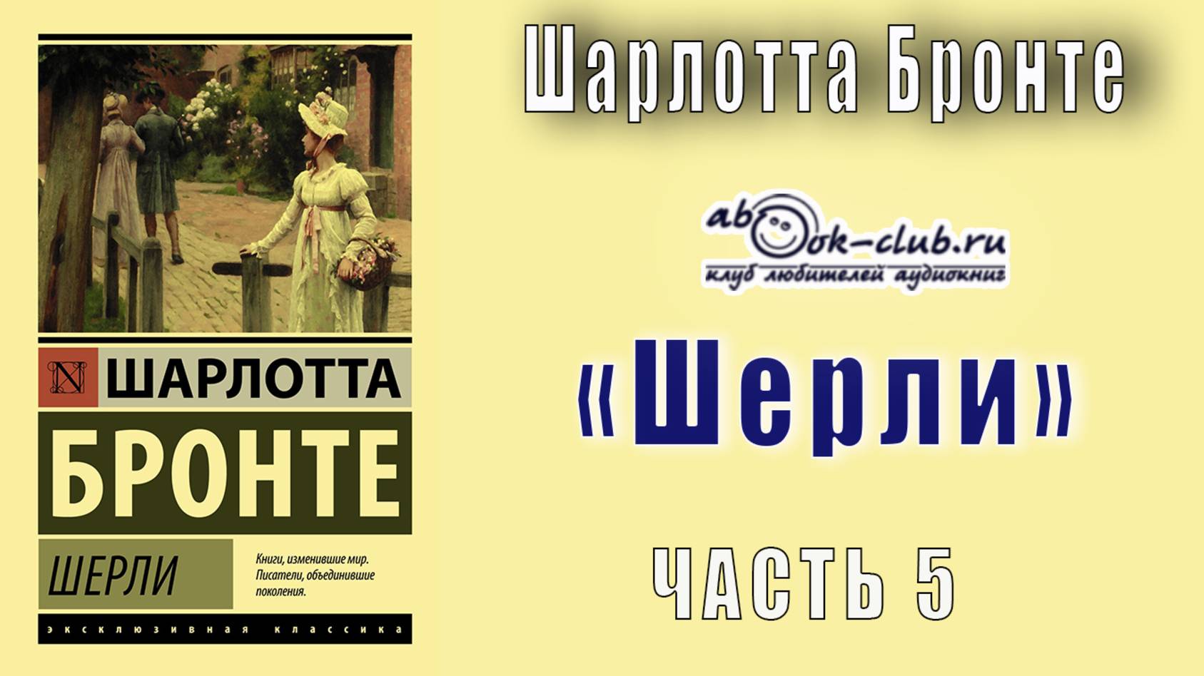 Шарлотта Бронте "Шерли" (часть 5)