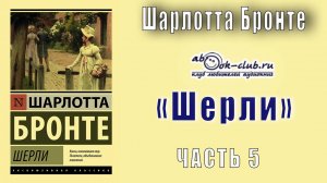 Шарлотта Бронте «Шерли» (часть 5)