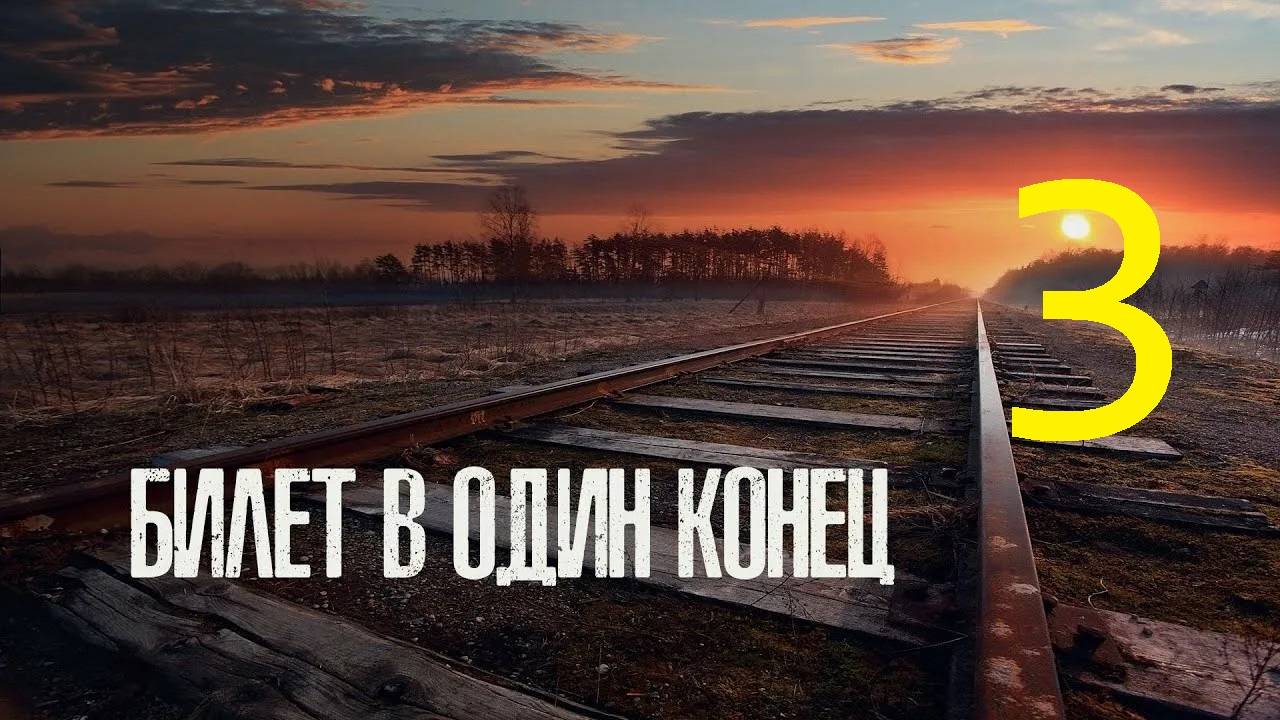 Прохождение S.T.A.L.K.E.R Билет в один конец, Часть 3 смотреть онлайн