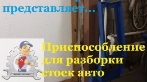 Приспособление для разборки стоек авто
