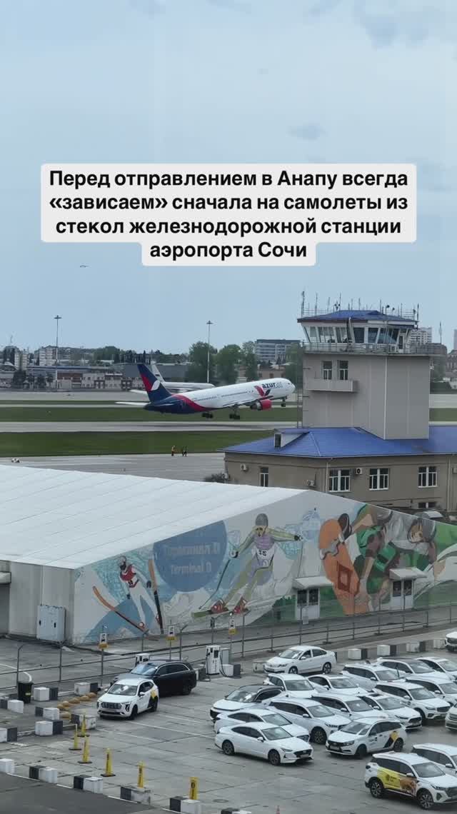 Перед отправлением в Анапу всегда «зависаем» на самолеты из стекол станции аэропорта Сочи смотреть онлайн