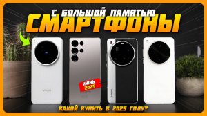 Лучшие смартфоны с большой памятью в 2025 году | Какой смартфон с памятью от 128 ГБ до 1 ТБ купить?