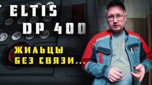 МОНТАЖ ELTIS DP 400 , ЖИТЕЛИ ВРЕМЕННО ОСТАЛИСЬ БЕЗ СВЯЗИ