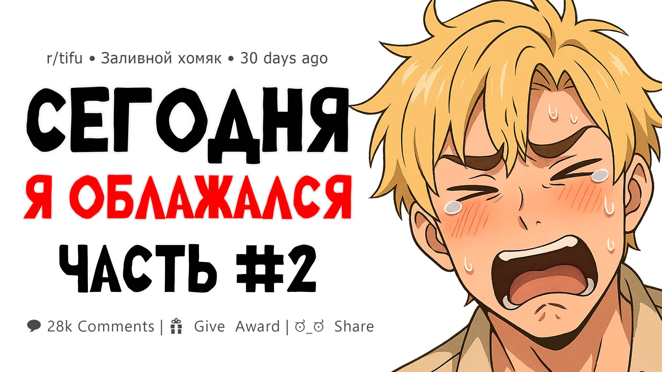 Этот день я буду вспоминать в старости | Сегодня я облажался #2 смотреть онлайн