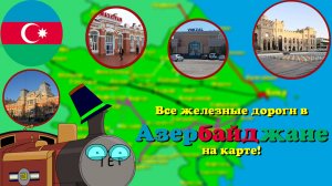 Все железные дороги в Азербайджане на карте