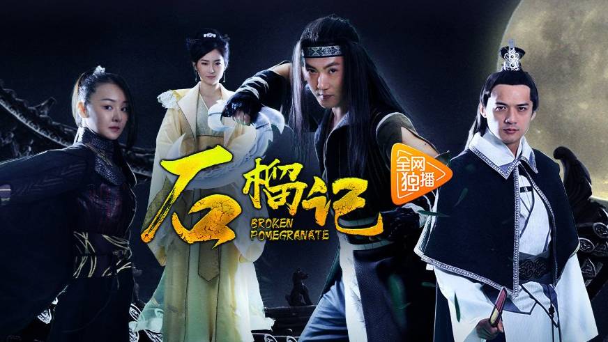 "Треснувший гранат" (Broken Pomegranate / 石榴记, 2018) || Трейлер смотреть онлайн