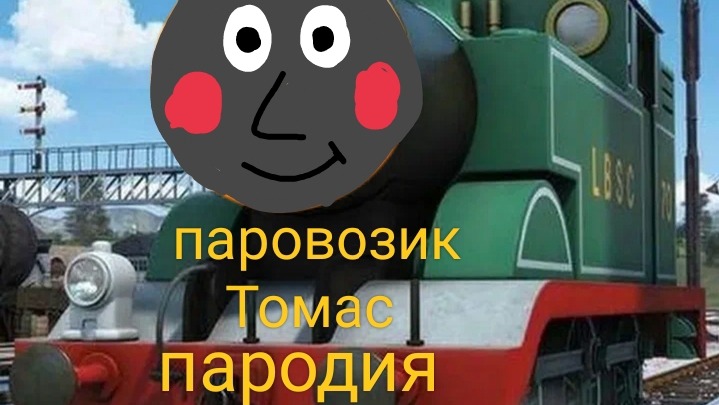 паровозик Томас 1 сезон 25 серия пародия смотреть онлайн