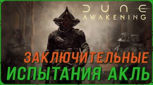 ФИНАЛЬНЫЕ ИСПЫТАНИЯ в DUNE AWAKENING | с пятого по восьмое Дюна ГАЙД
