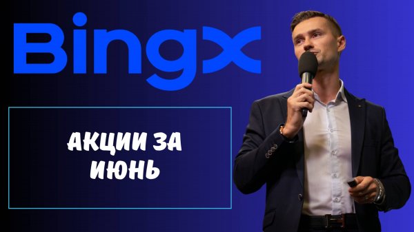 БИРЖА BINGX
