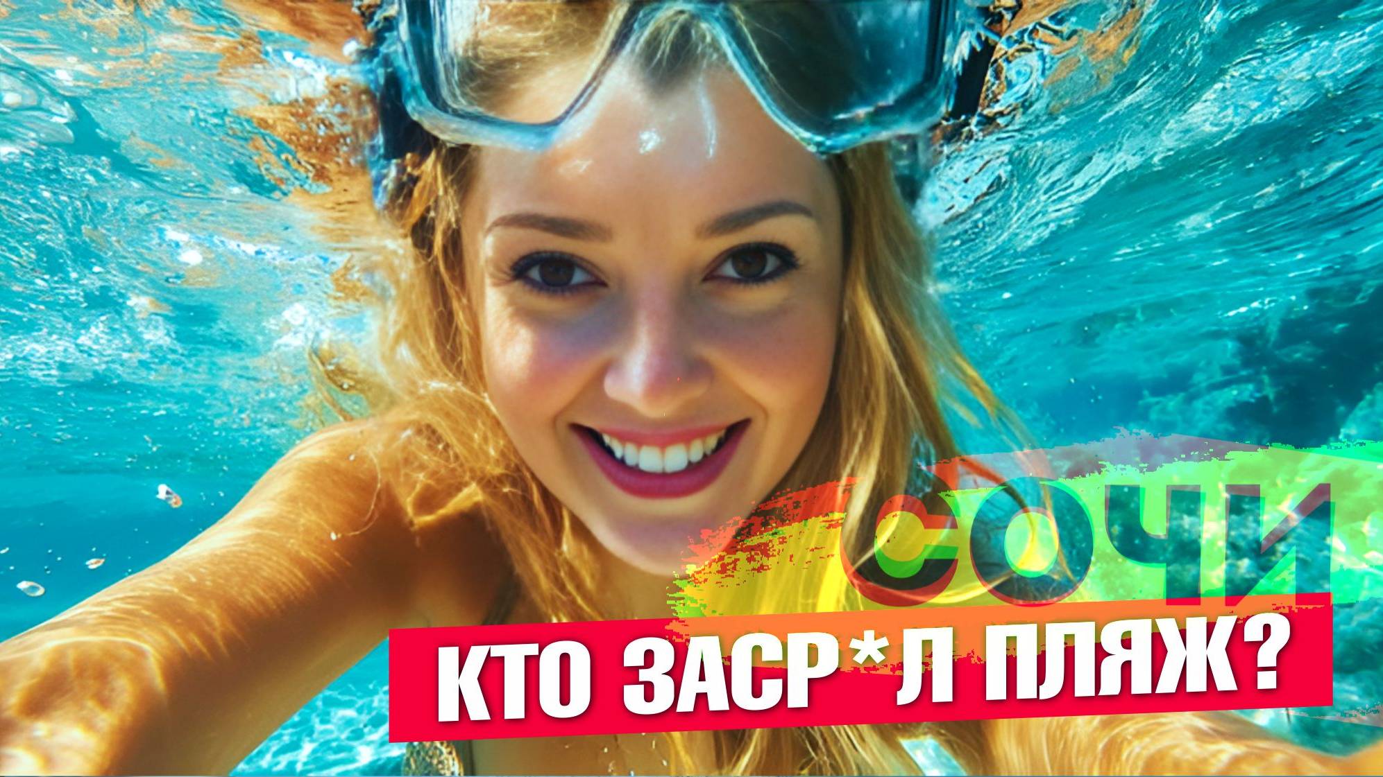 СОЧИ - КТО ЗАСРАЛ ПЛЯЖ? ПОДВОДНЫЙ МИР ЧЕРНОГО МОРЯ #сочи #всёосочи смотреть онлайн