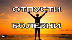 ОТПУСТИ БОЛЕЗНИ! САБЛИМИНАЛ на ЗДОРОВЬЕ!   Аффирмации, subliminal, медитация 2025//СЕЛЕНА