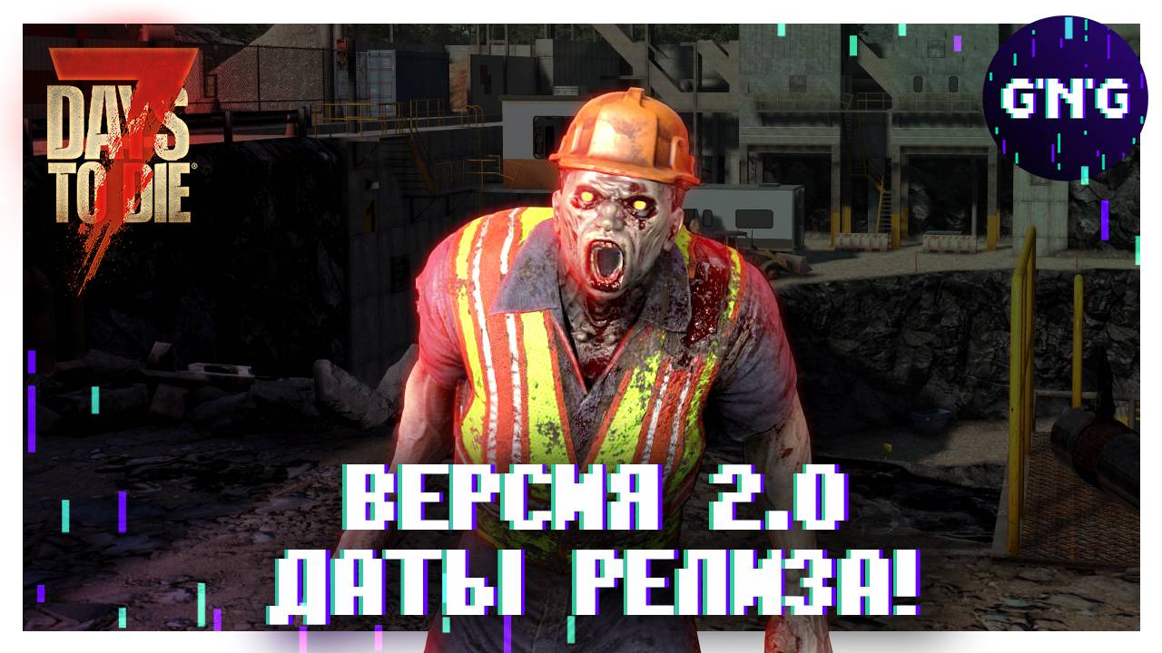 ПОСЛЕДНИЕ НОВОСТИ ПЕРЕД ВЫХОДОМ V2.0 7 days to die смотреть онлайн