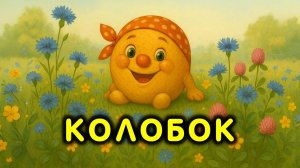 КОЛОБОК. Песенка для детей. Прыг да скок!