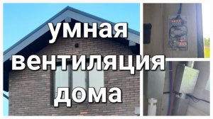 Умная вентиляция ИМВЕНТ КВАДРО / небольшой обзор дома