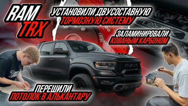 ИДЕАЛЬНЫЙ КОМПЛЕКС УСЛУГ ДЛЯ RAM TRX | С ОТЗЫВОМ КЛИЕНТА