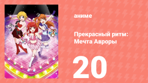 Прекрасный ритм: Мечта Авроры 20 серия (аниме-сериал, 2011)