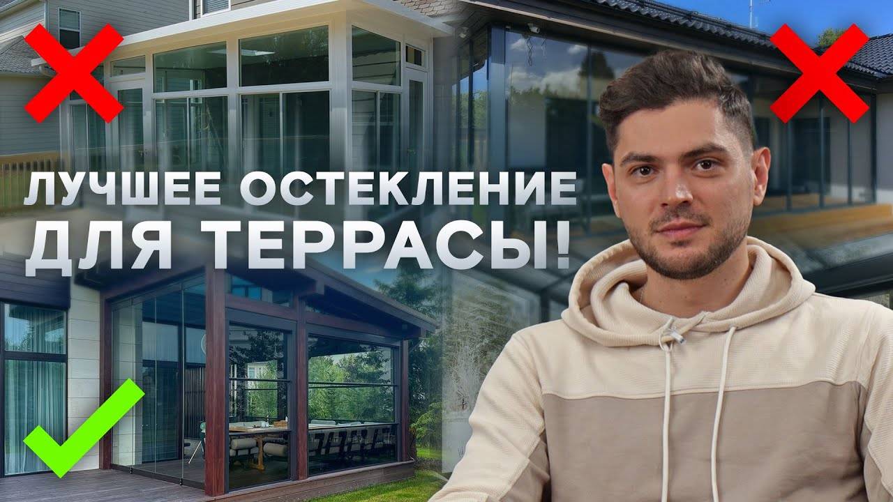 Террасные остекления: от самого дешевого к самому дорогому!
