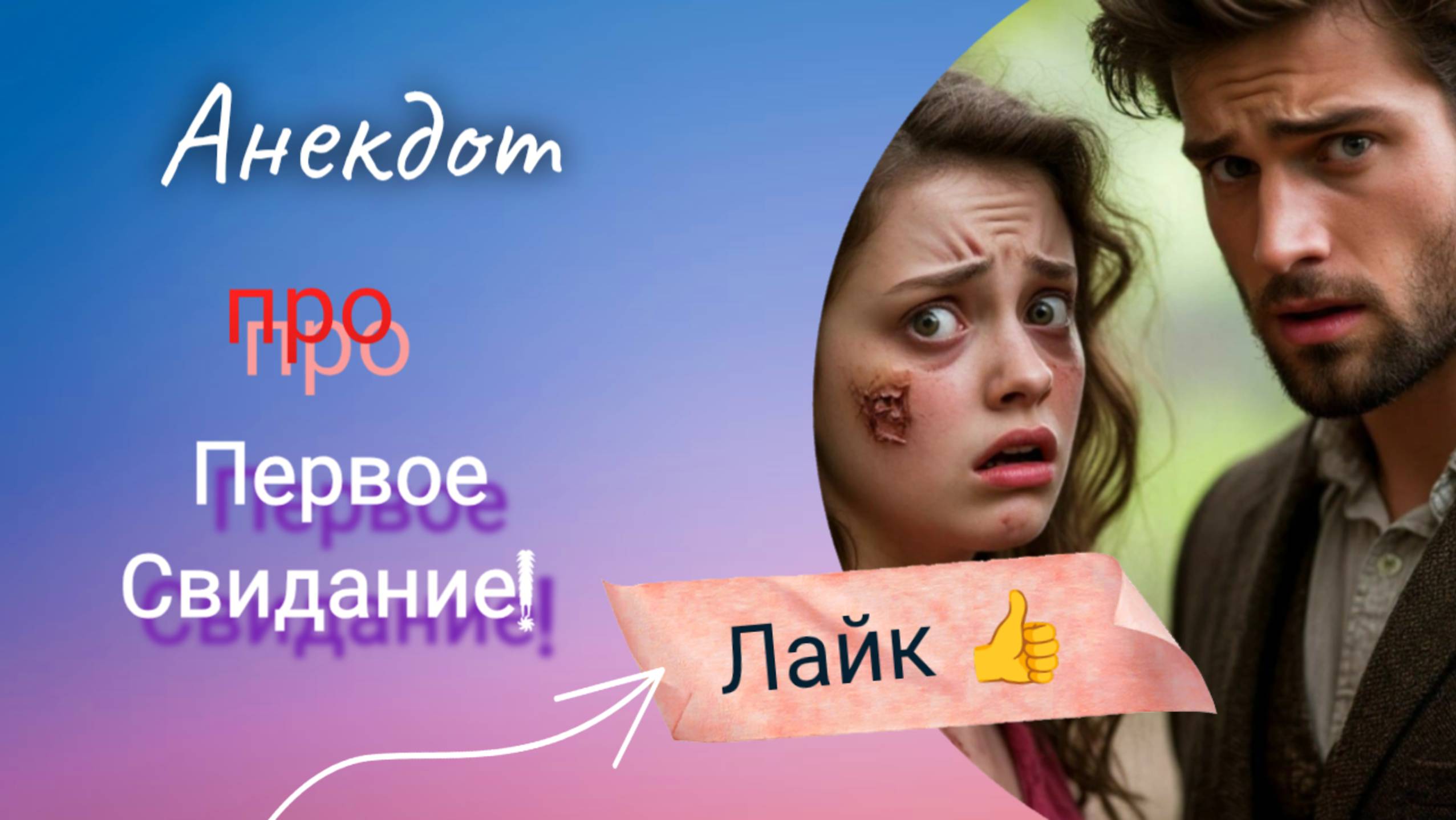 Анекдот про Первое Свидание! 🤣 смотреть онлайн