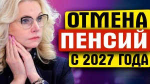 ОТМЕНА ПЕНСИЙ С 2027 ГОДА