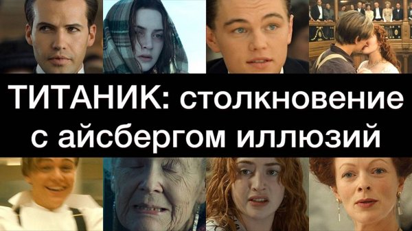 ТИТАНИК: столкновение с айсбергом иллюзий