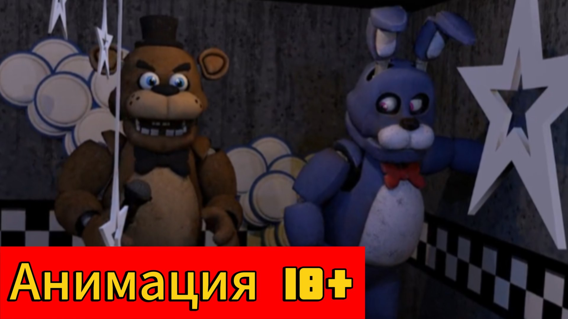 "Бонни был в Анапе" анимация по фнаф 18+
