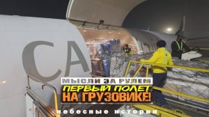 Мысли за рулем: ЧТО-ТО НОВОЕ! Первый полет на фрейтере