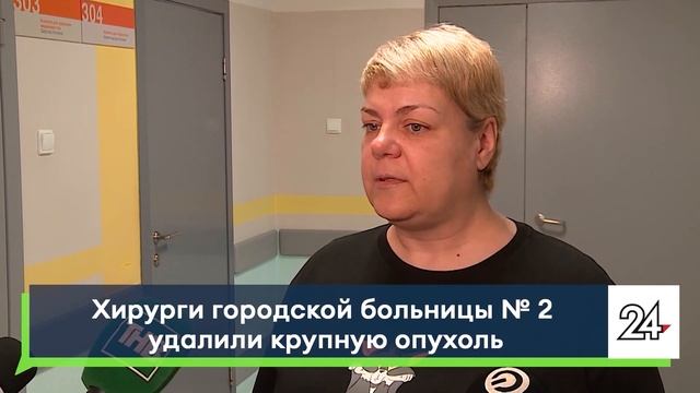 Хирурги городской больницы №2 удалили крупную опухол?