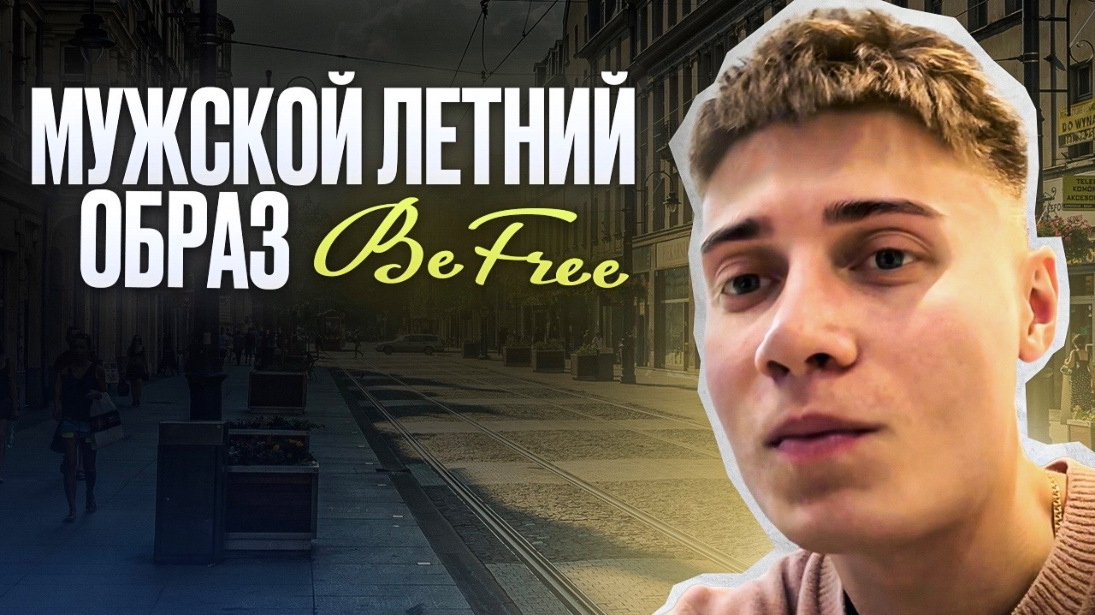 МУЖСКОЙ ЛЕТНИЙ ОБРАЗ BEFREE смотреть онлайн