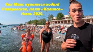 Как Макс купаться ходил! Лазаревское в июне 2025!!!