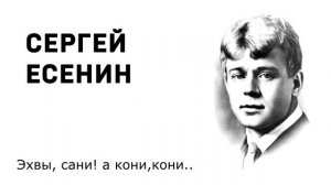 Сергей Есенин Эх вы, сани! А кони, кони!..