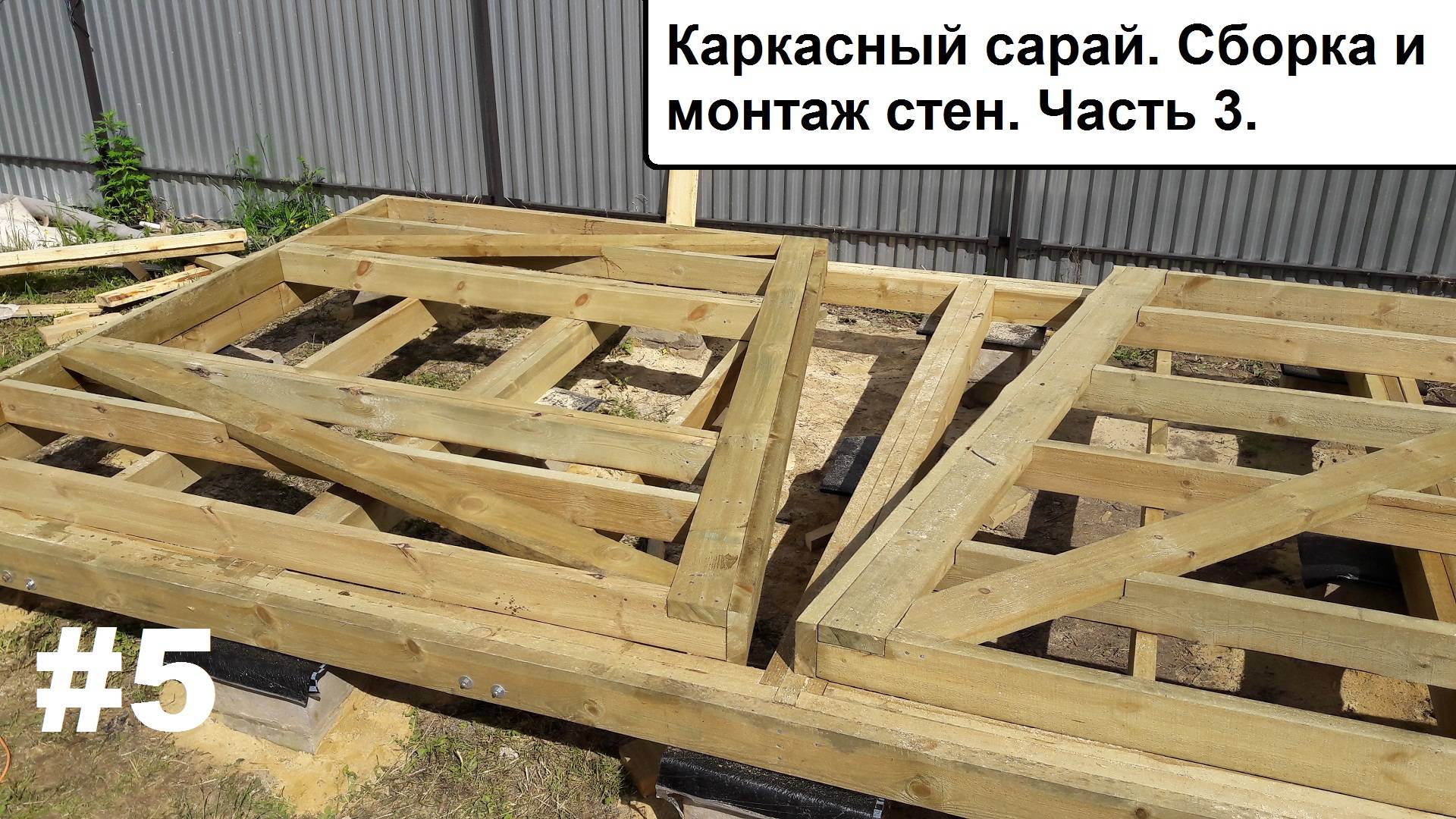 Часть 3. Каркасный сарай. Сборка и монтаж стен. смотреть онлайн