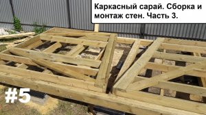 Часть 3. Каркасный сарай. Сборка и монтаж стен.