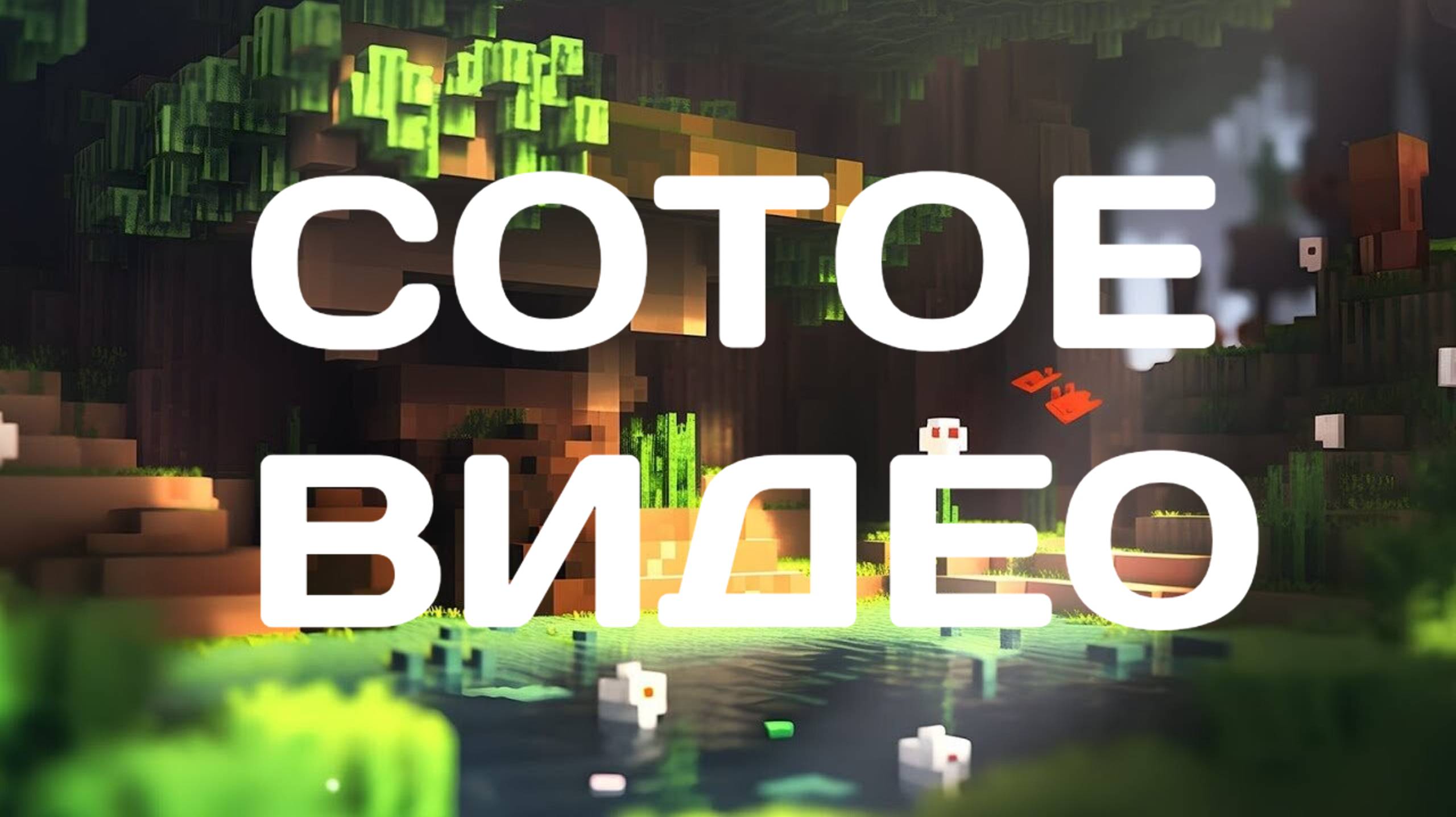 МОË 100-ое ВИДЕО смотреть онлайн