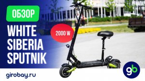 WHITE SIBERIA SPUTNIK 2000W - полный привод. Городской самокат с внедорожными характеристиками!