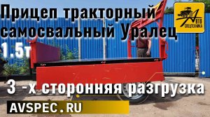 Прицеп тракторный самосвальный Уралец Характеристики прицепа Уралец 1.5т 3 -х сторонняя разгрузка