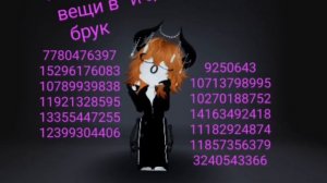 коды на вещи в Брук обязательно прочитайте описание