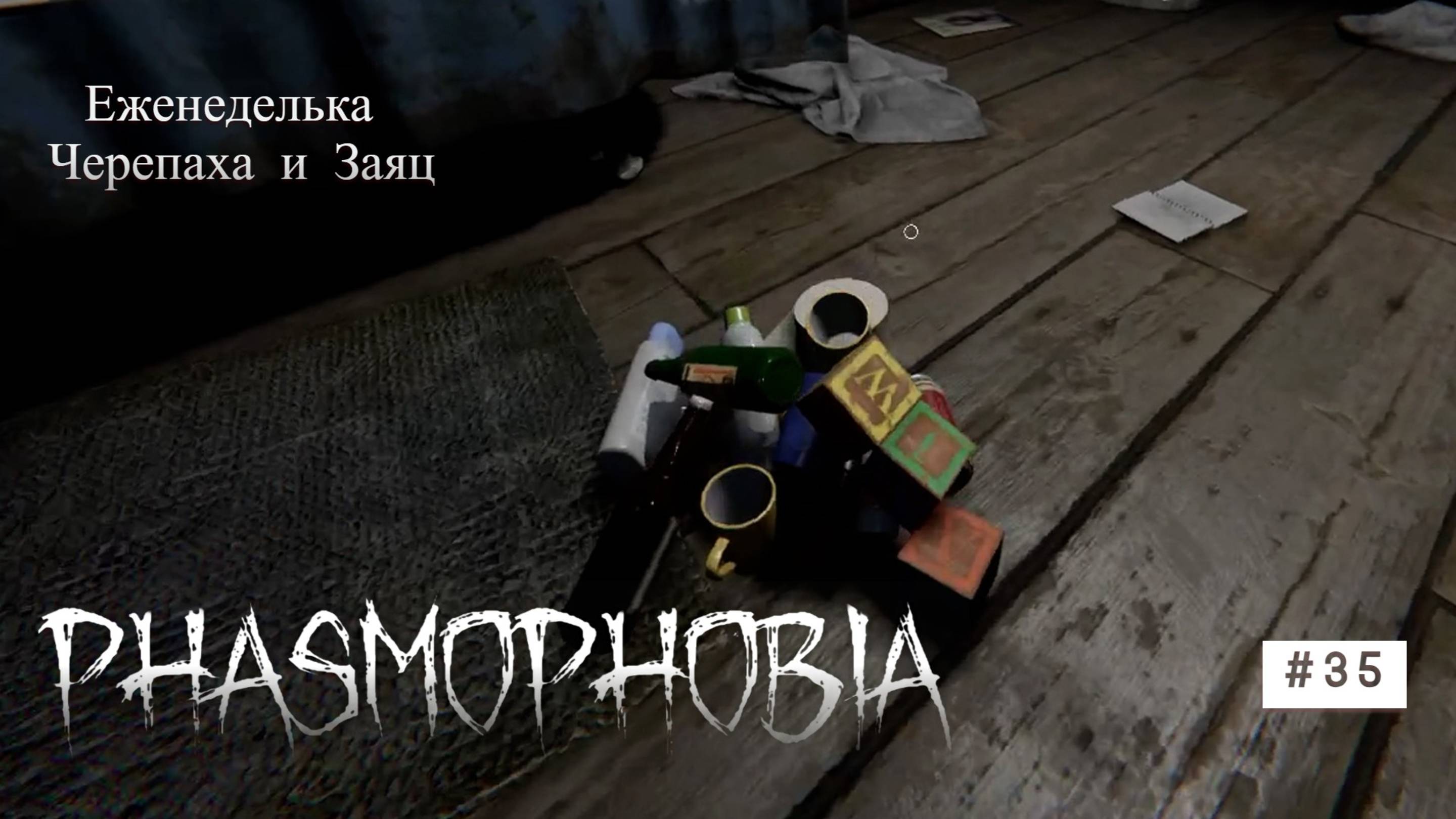 Phasmophobia# 35 Черепаха и Заяц смотреть онлайн