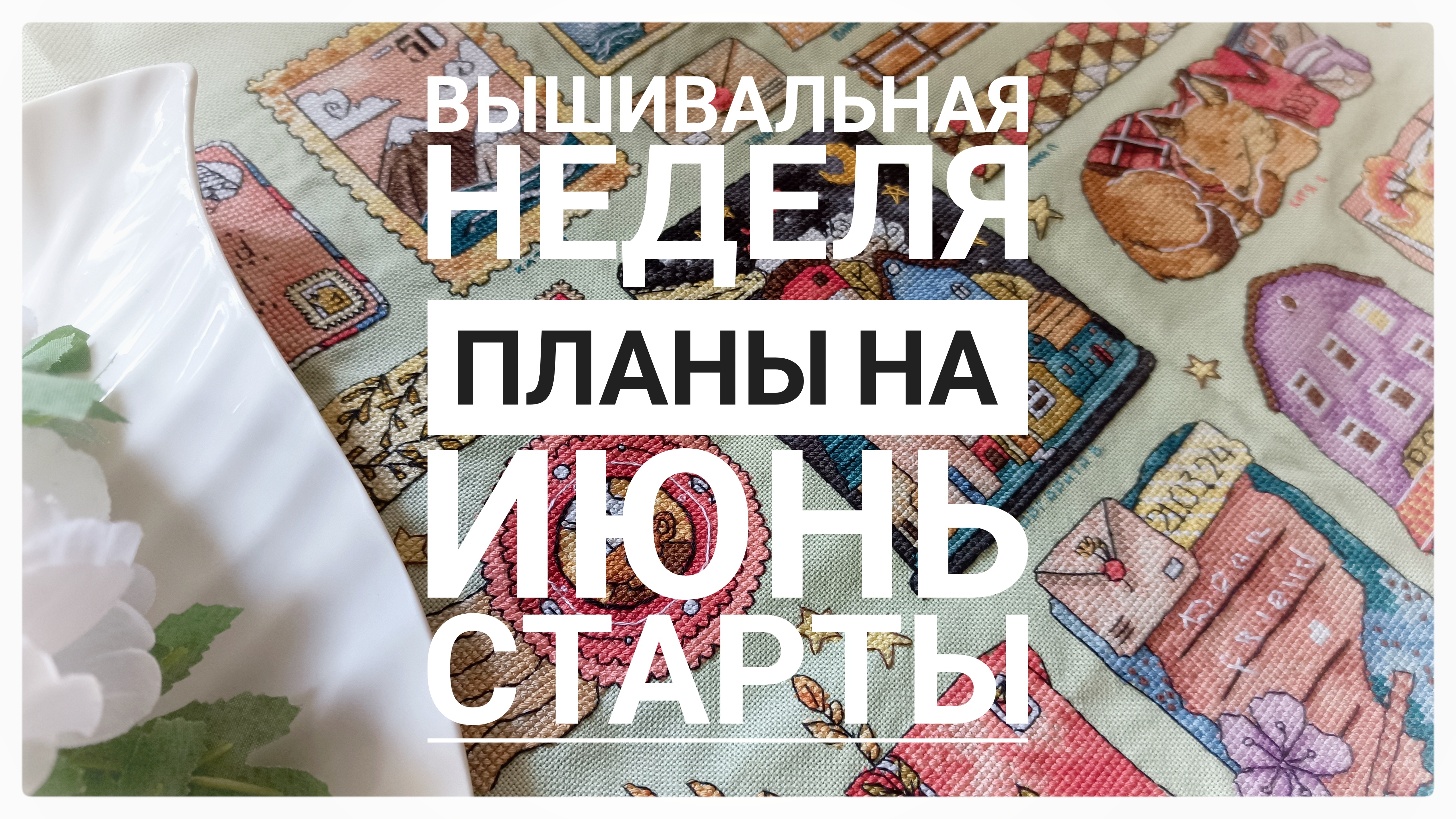 Продвижения за неделю | ПЛАНЫ на июнь | 5 СТАРТОВ смотреть онлайн