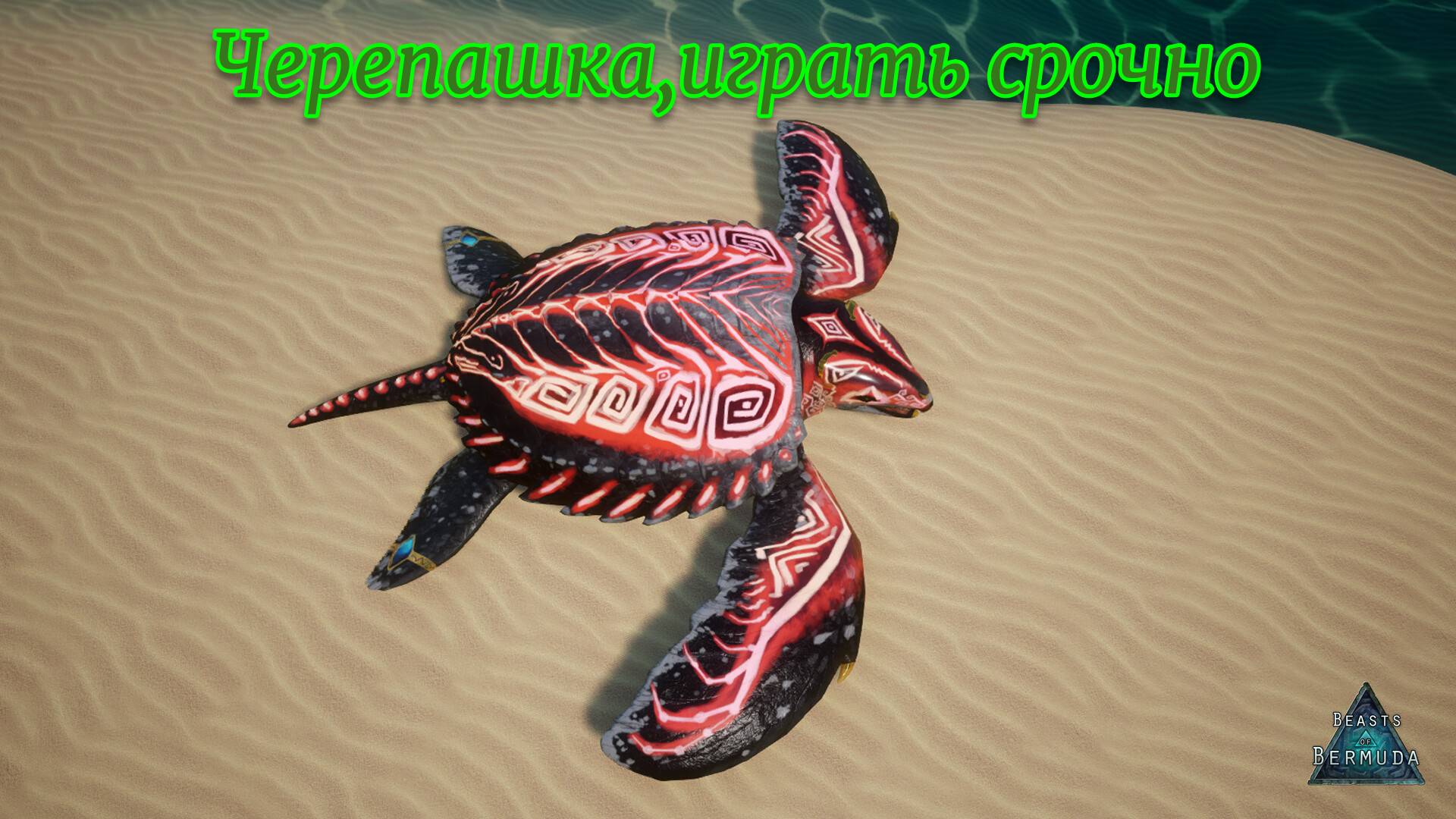 Beasts of Bermuda. Archelon. Черепашка-чебурашка.