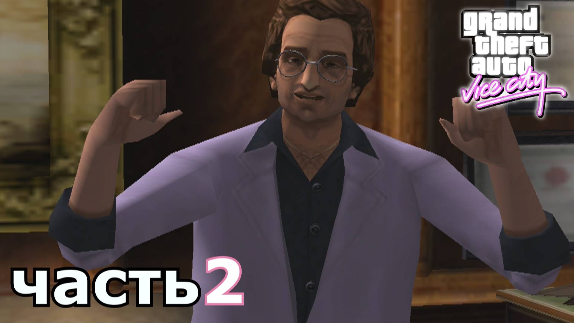 Grand Theft Auto Vice City прохождение игры часть 2